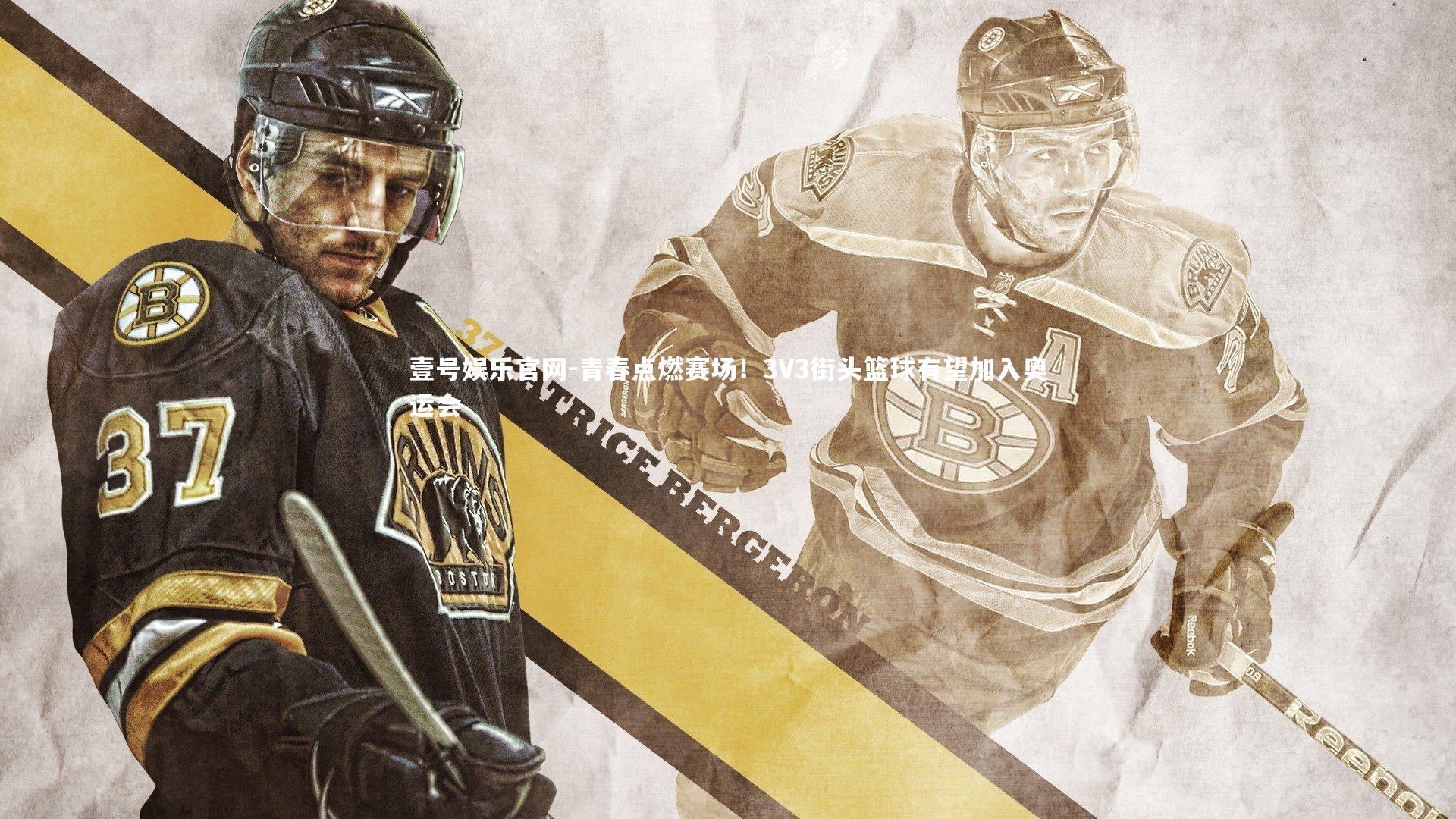 壹号娱乐官网-青春点燃赛场！3V3街头篮球有望加入奥运会