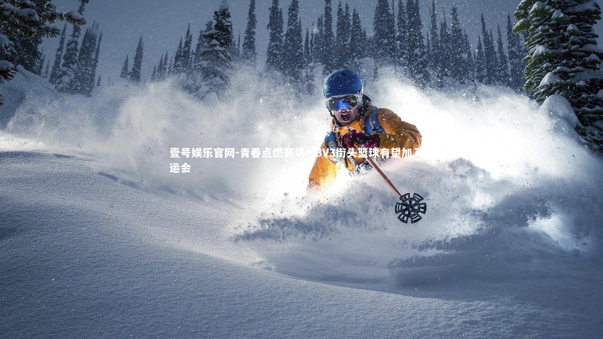 青春点燃赛场!3V3街头篮球有望加入奥运会