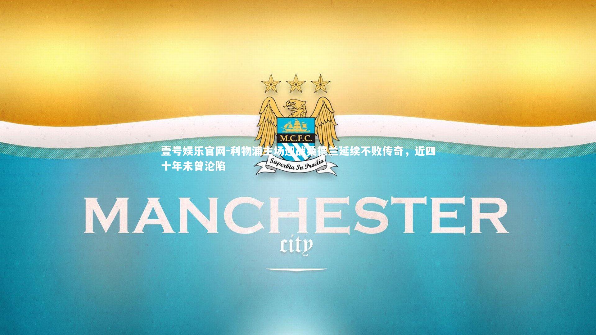 壹号娱乐官网-利物浦主场迎战桑德兰延续不败传奇，近四十年未曾沦陷