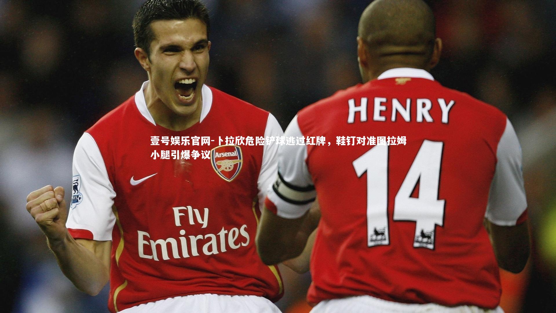 卜拉欣危险铲球逃过红牌,鞋钉对准图拉姆小腿引爆争议