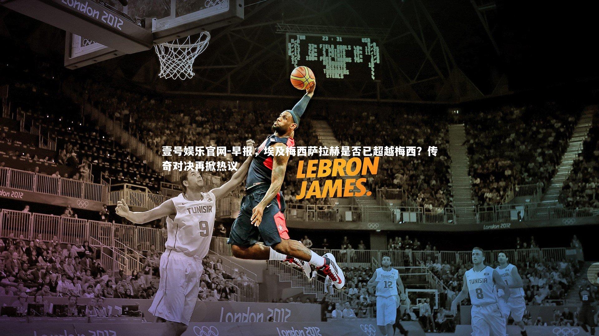 壹号娱乐官网-早报，埃及梅西萨拉赫是否已超越梅西？传奇对决再掀热议