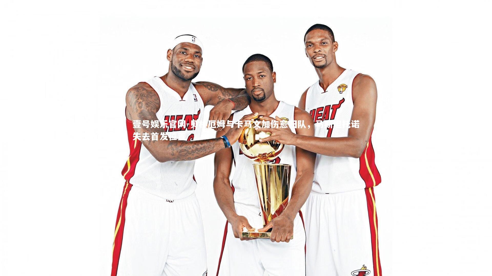 壹号娱乐官网-贝林厄姆与卡马文加伤愈归队，马斯坦托诺失去首发位置