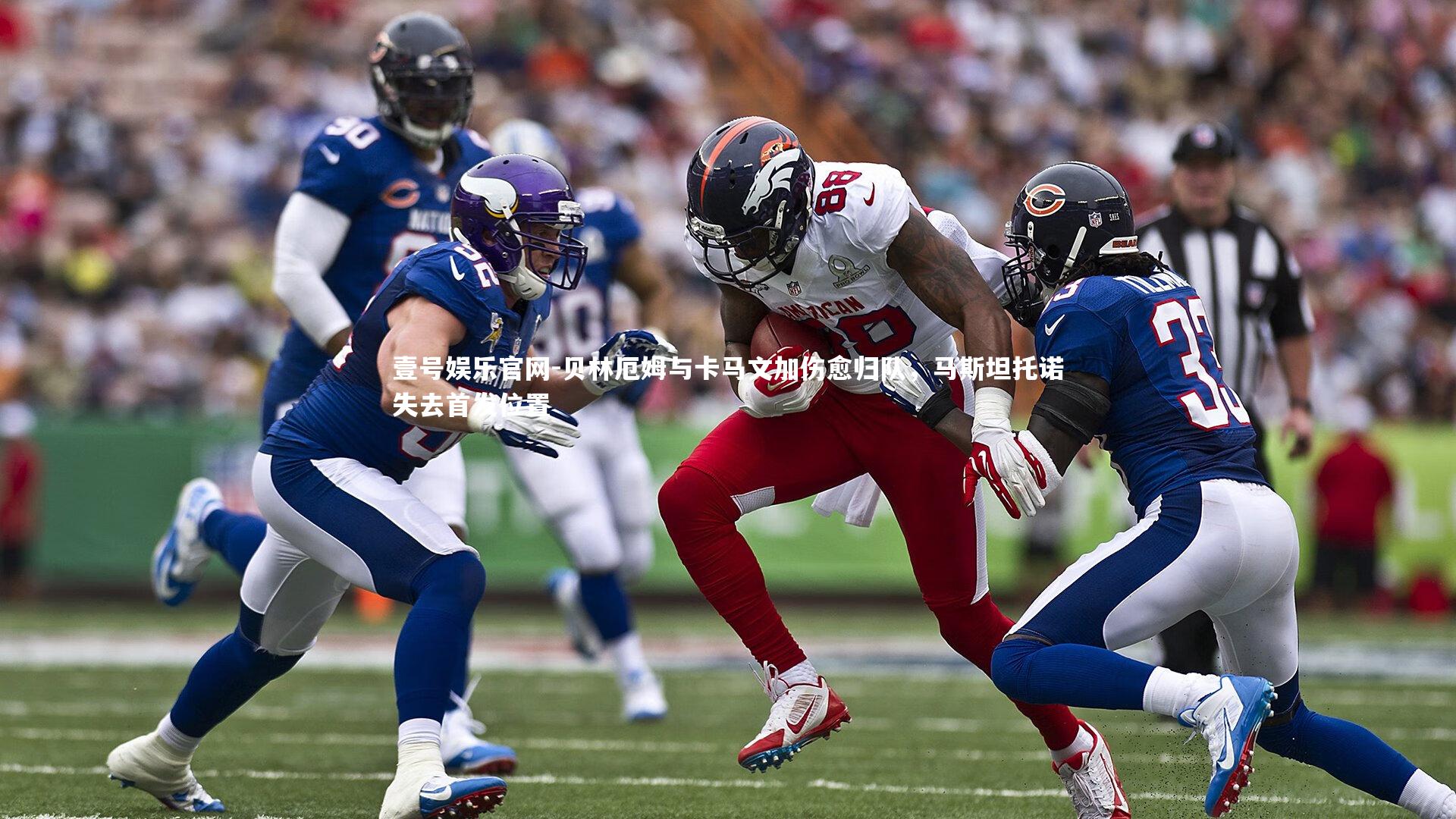 贝林厄姆与卡马文加伤愈归队，马斯坦托诺失去首发位置