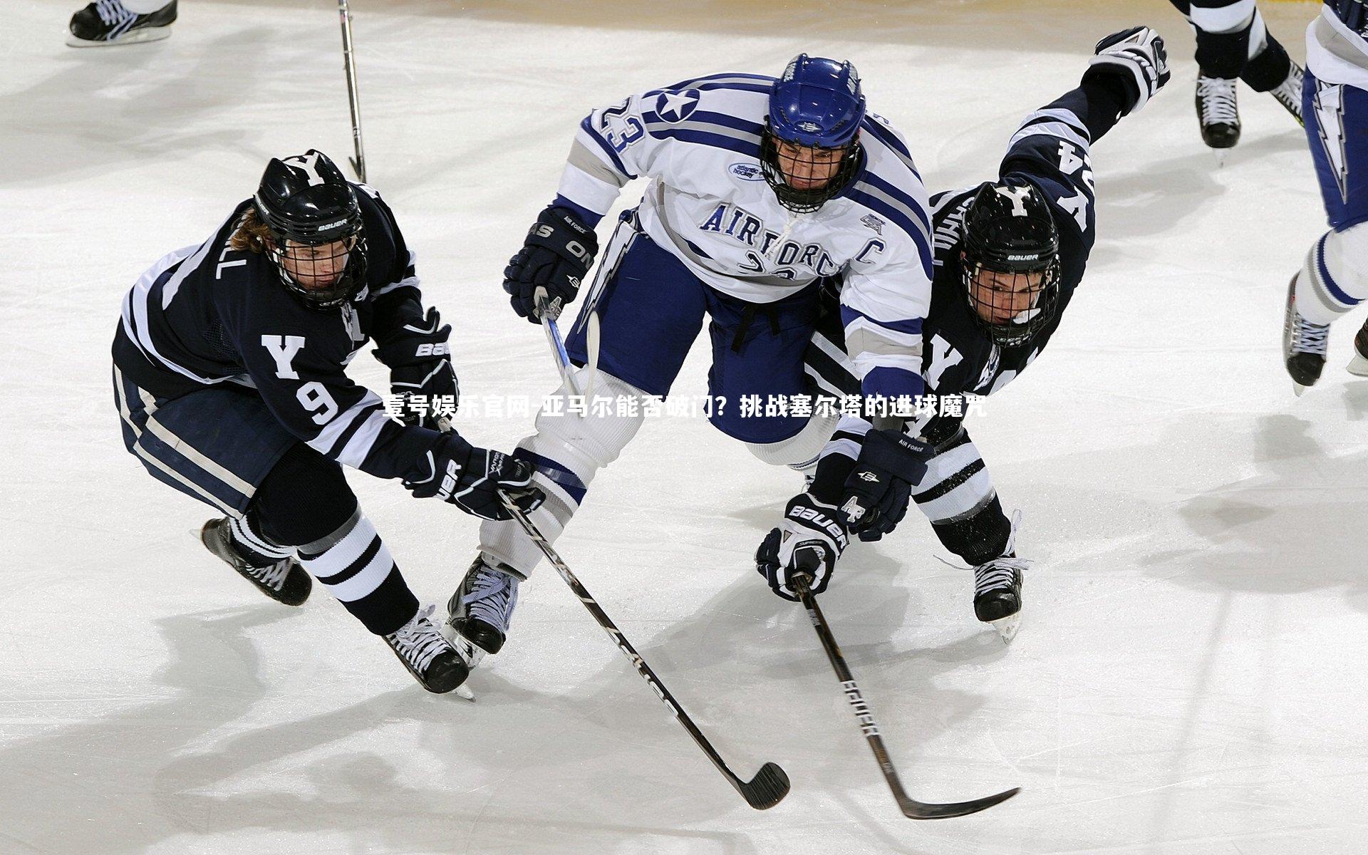 亚马尔能否破门？挑战塞尔塔的进球魔咒