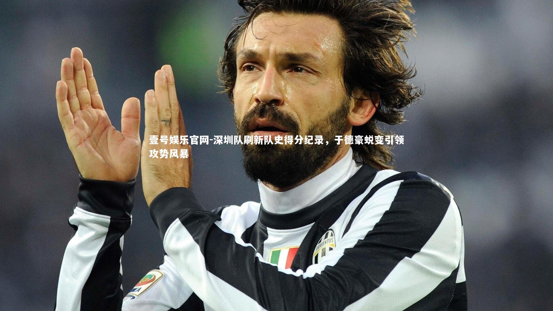 深圳队刷新队史得分纪录,于德豪蜕变引领攻势风暴