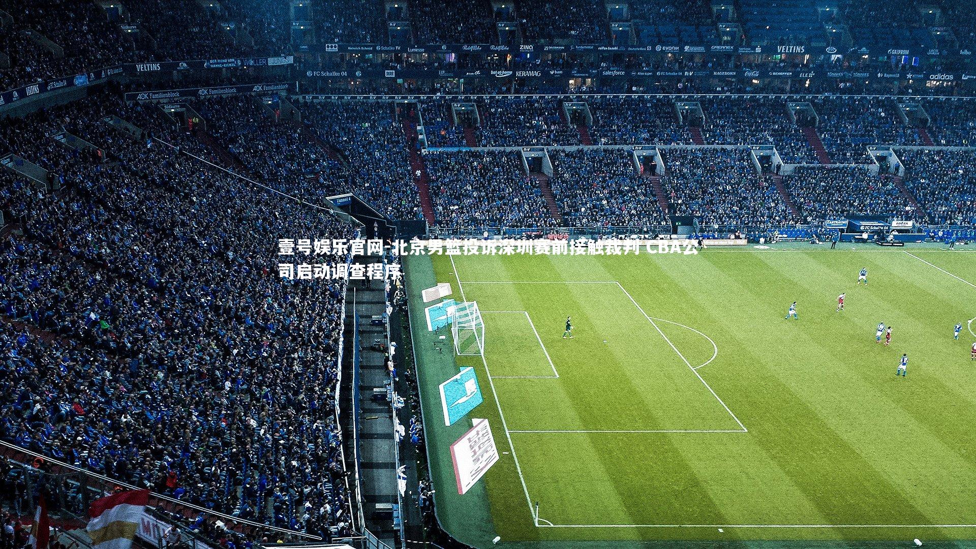 壹号娱乐官网-北京男篮投诉深圳赛前接触裁判 CBA公司启动调查程序