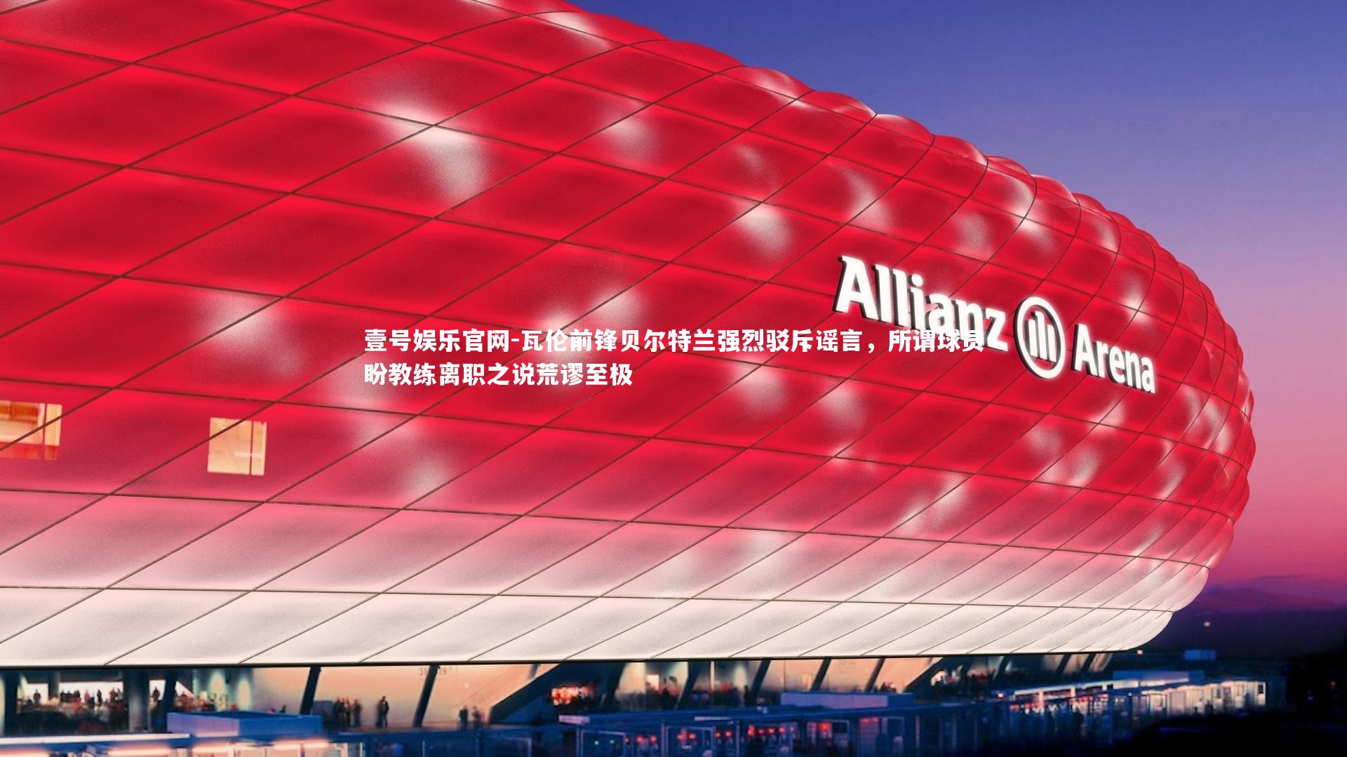 壹号娱乐官网-瓦伦前锋贝尔特兰强烈驳斥谣言，所谓球员盼教练离职之说荒谬至极