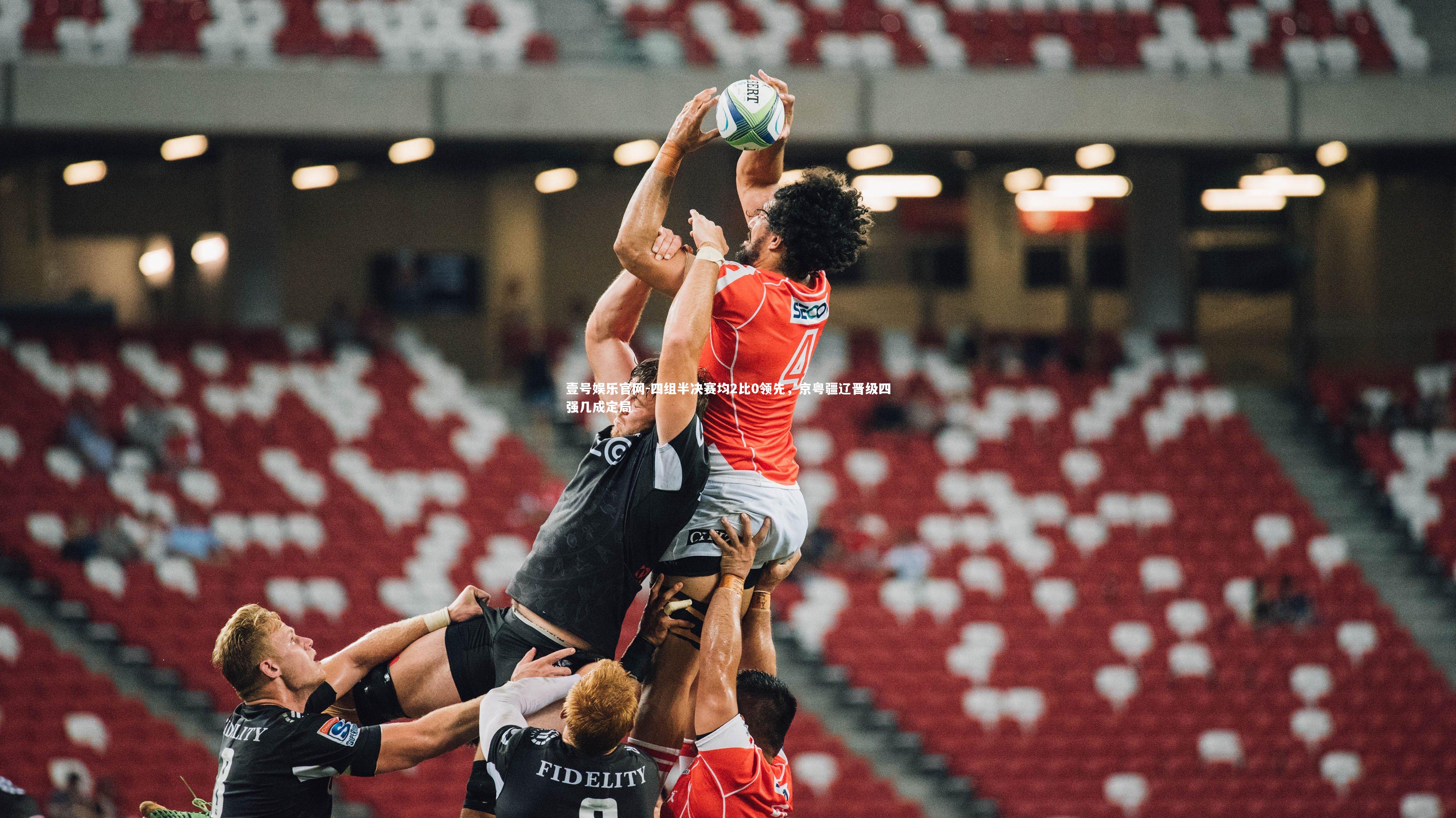 壹号娱乐官网-四组半决赛均2比0领先，京粤疆辽晋级四强几成定局