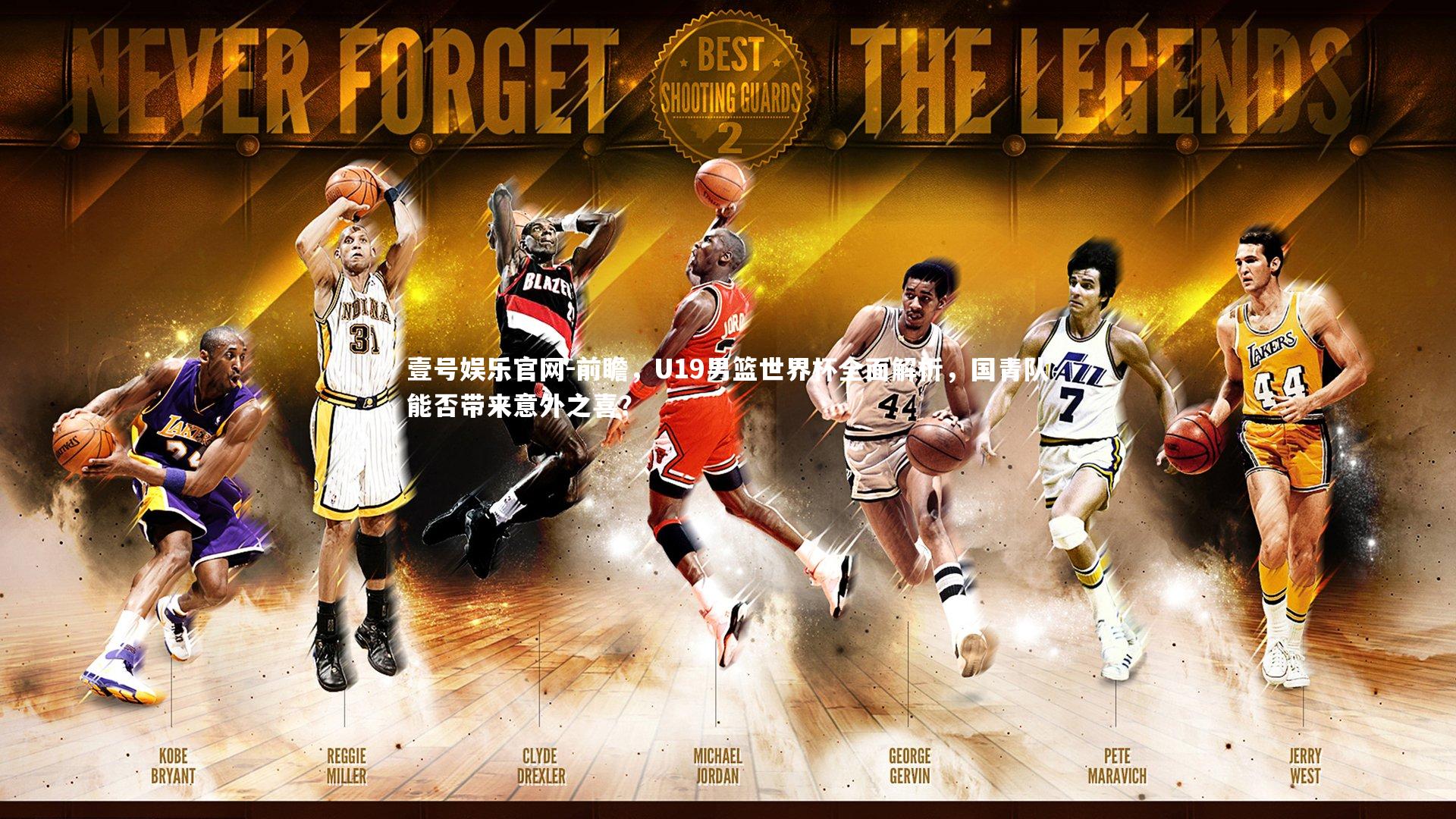 壹号娱乐官网-前瞻，U19男篮世界杯全面解析，国青队能否带来意外之喜？