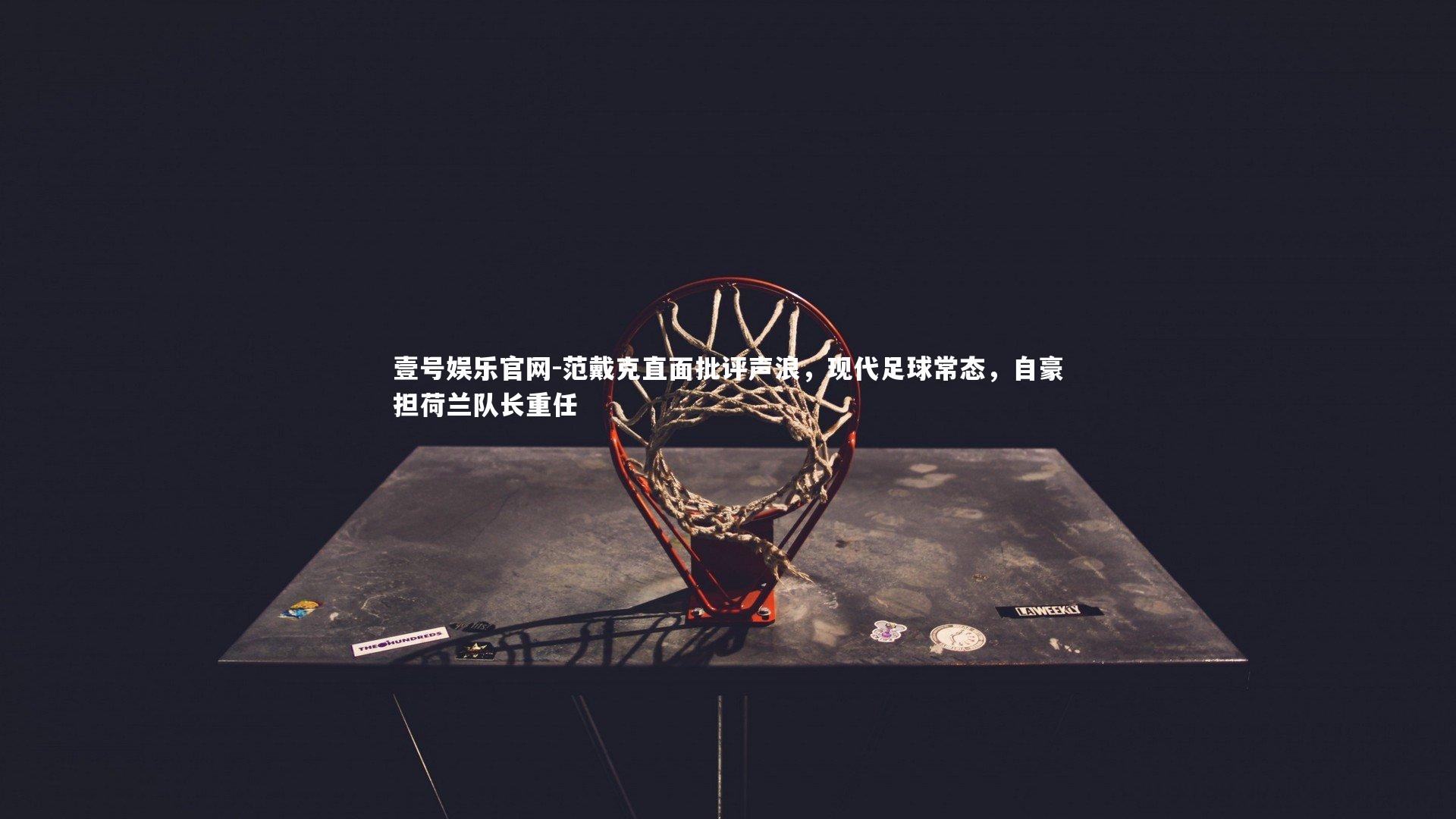 壹号娱乐官网-范戴克直面批评声浪，现代足球常态，自豪担荷兰队长重任