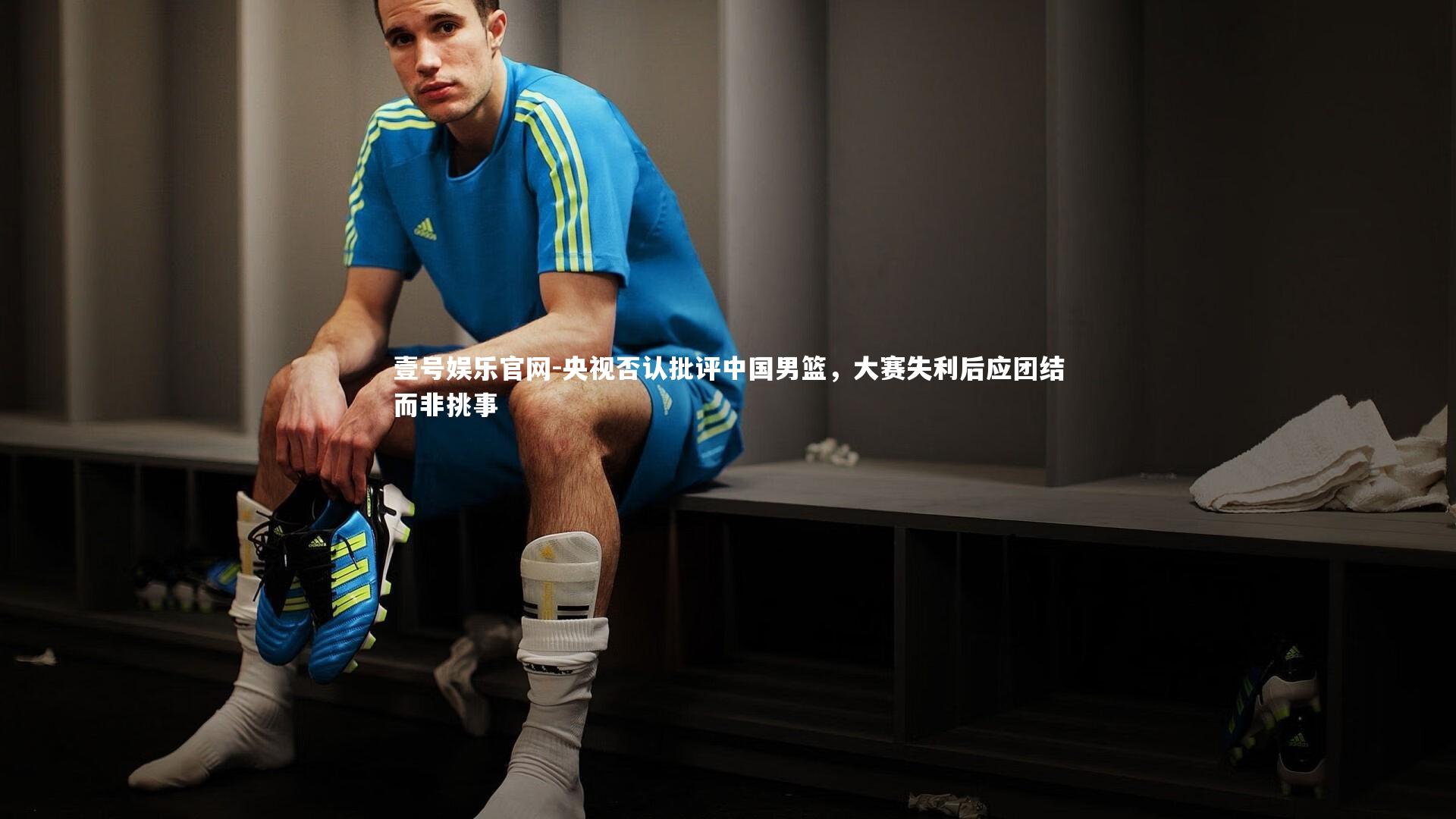 央视否认批评中国男篮，大赛失利后应团结而非挑事