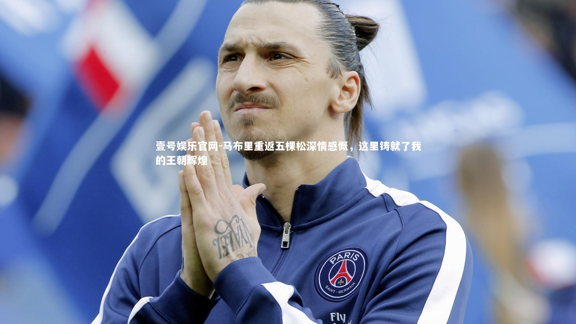 壹号娱乐官网-马布里重返五棵松深情感慨，这里铸就了我的王朝辉煌