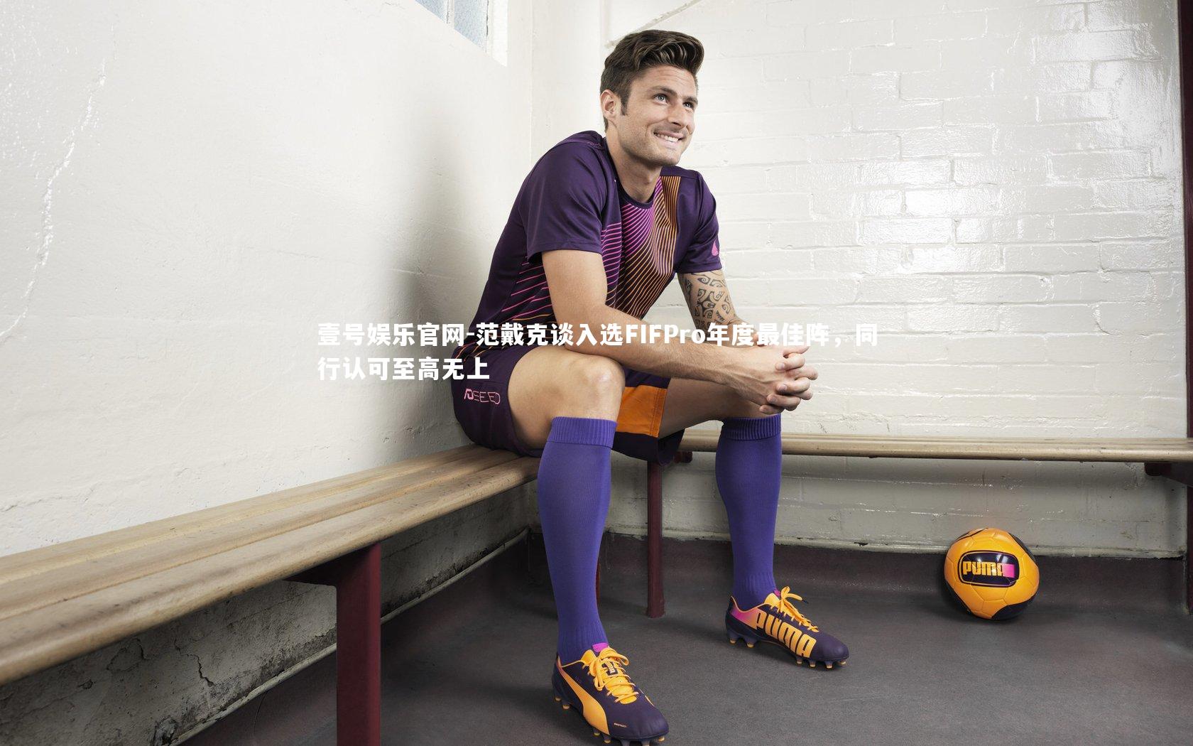 范戴克谈入选FIFPro年度最佳阵，同行认可至高无上