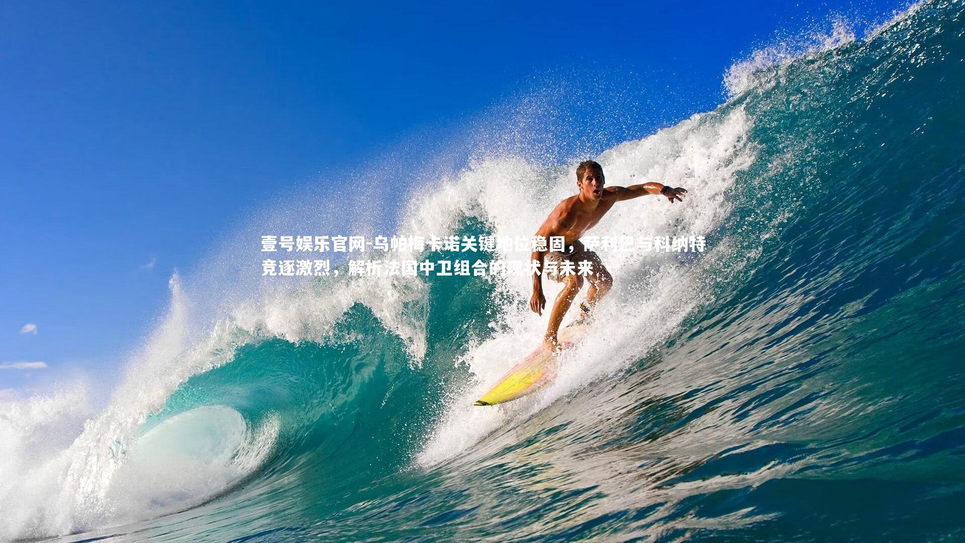 壹号娱乐官网-乌帕梅卡诺关键地位稳固，萨利巴与科纳特竞逐激烈，解析法国中卫组合的现状与未来