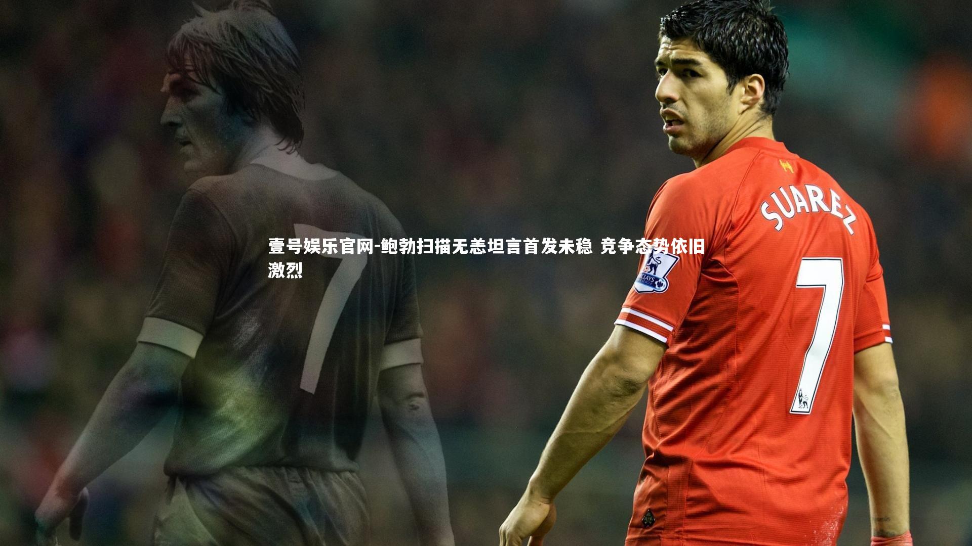 壹号娱乐官网-鲍勃扫描无恙坦言首发未稳 竞争态势依旧激烈