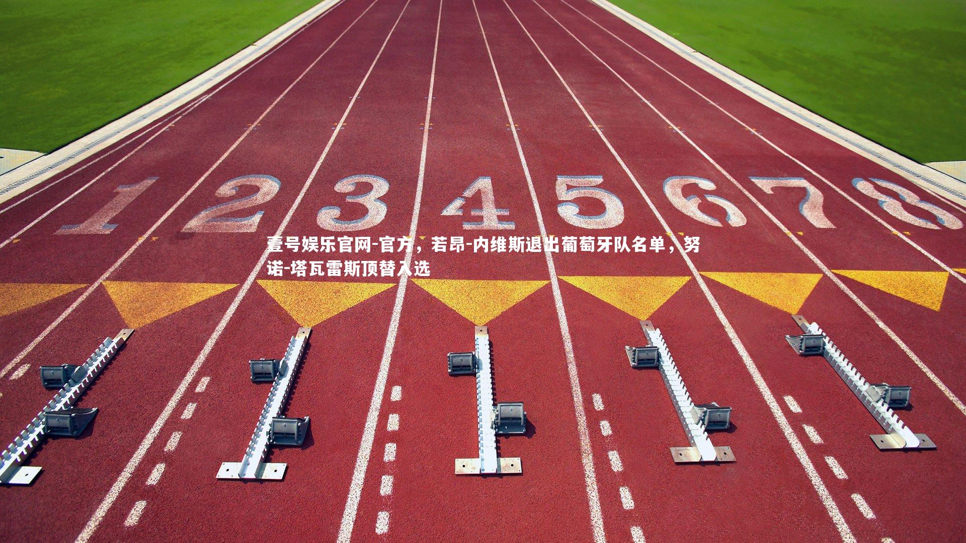 官方，若昂-内维斯退出葡萄牙队名单，努诺-塔瓦雷斯顶替入选