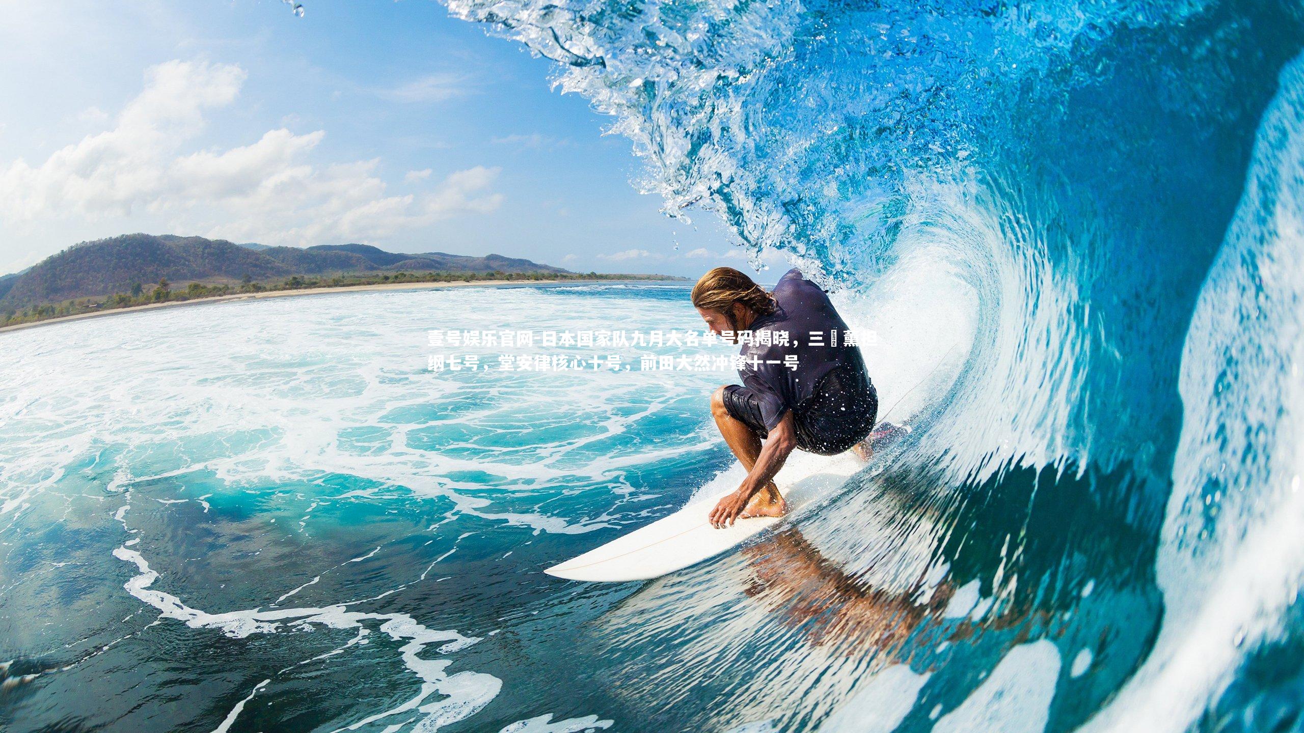 日本国家队九月大名单号码揭晓，三笘薰担纲七号，堂安律核心十号，前田大然冲锋十一号