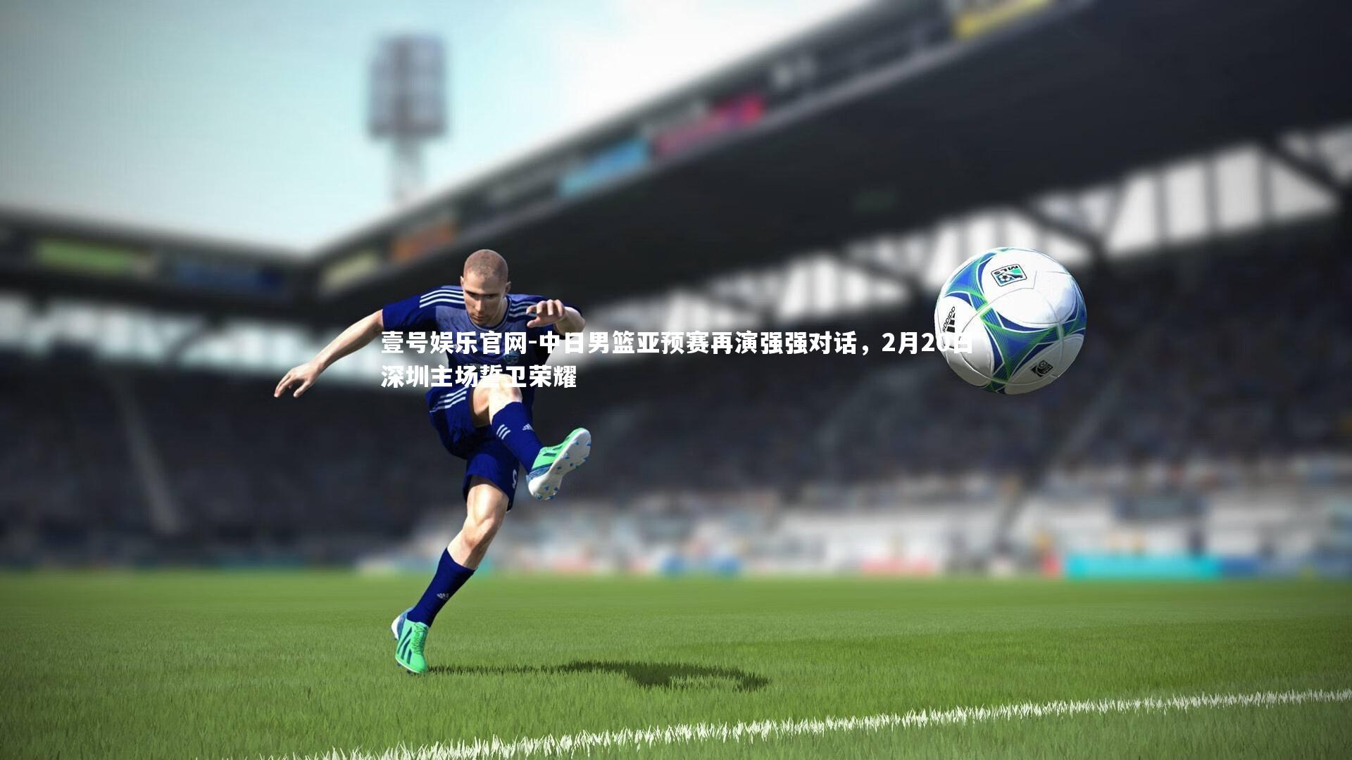 壹号娱乐官网-中日男篮亚预赛再演强强对话，2月20日深圳主场誓卫荣耀